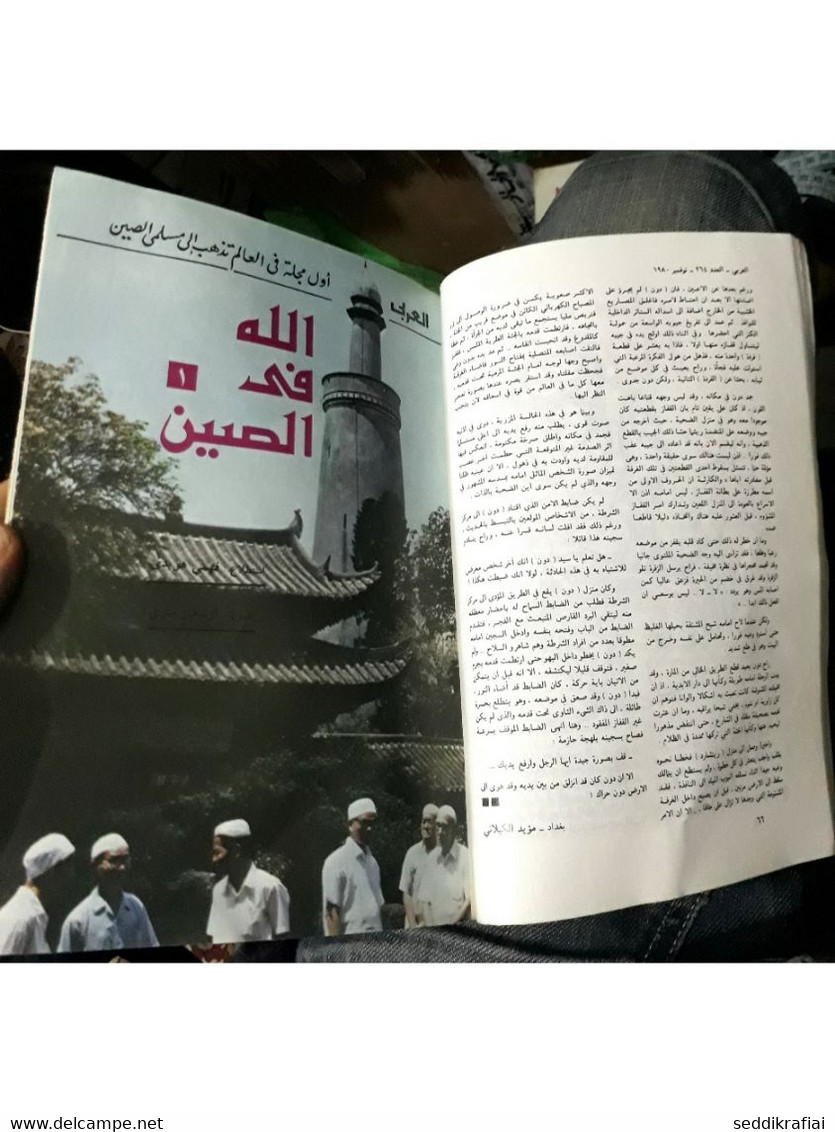 Al Arabi مجلة العربي Kuwait Magazine 1980s #264 AlArabi With The Muslims In Chine - Revues & Journaux