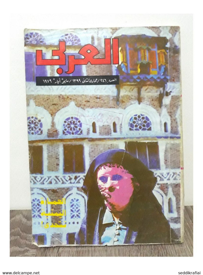 Al Arabi مجلة العربي Kuwait Magazine 1979 #246 Alarabi Yemeni Architecture Is Challenged - Zeitungen & Zeitschriften