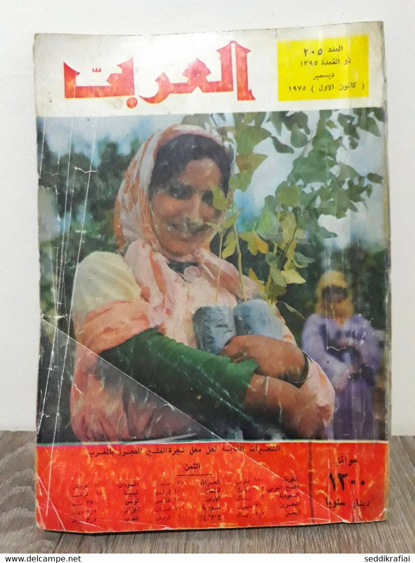 Al Arabi مجلة العربي Kuwait Magazine 1975 #205 Alarabi Rare Magazine - Revues & Journaux