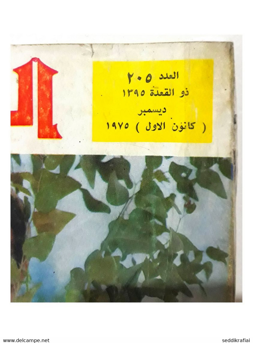 Al Arabi مجلة العربي Kuwait Magazine 1975 #205 Alarabi Rare Magazine - Zeitungen & Zeitschriften