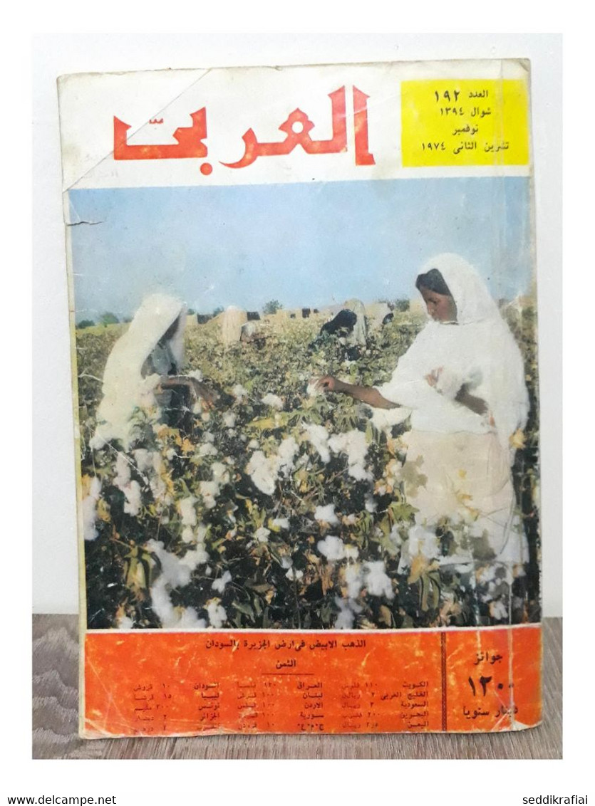 Al Arabi مجلة العربي Kuwait Magazine 1974 #192 Alarabi Sudan White Gold - Zeitungen & Zeitschriften