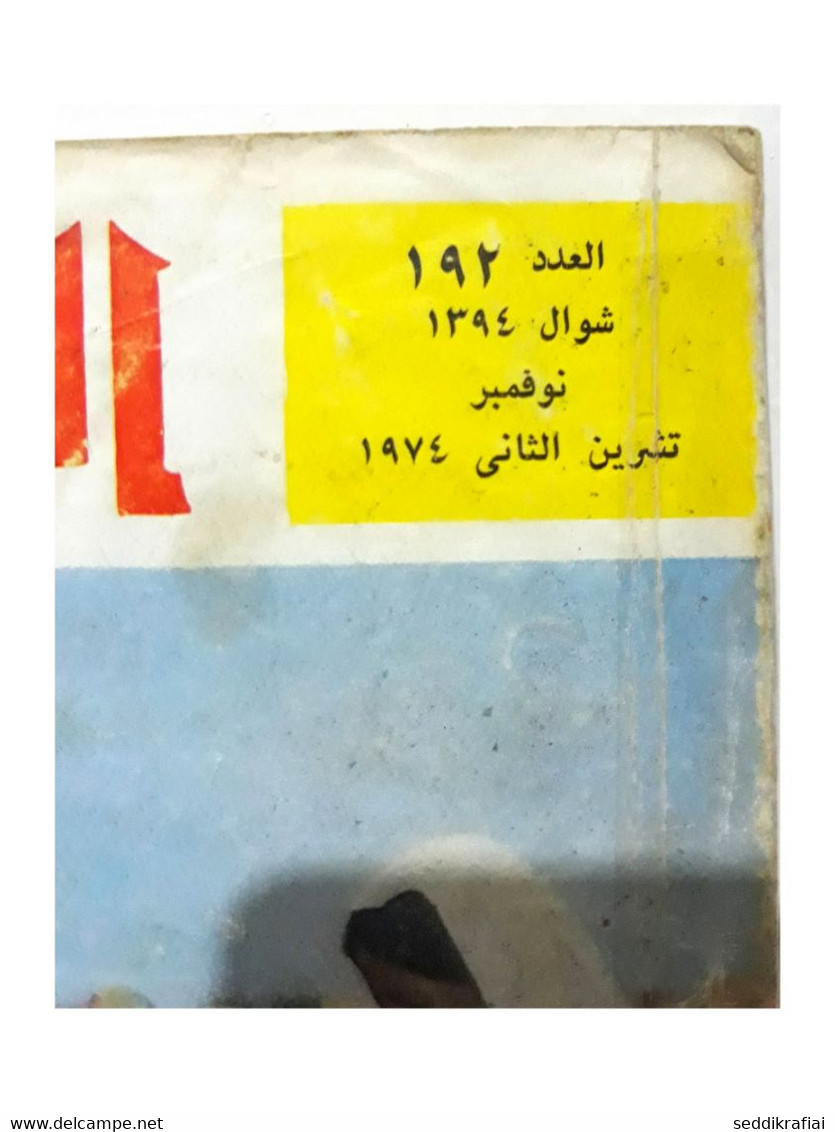 Al Arabi مجلة العربي Kuwait Magazine 1974 #192 Alarabi Sudan White Gold - Magazines