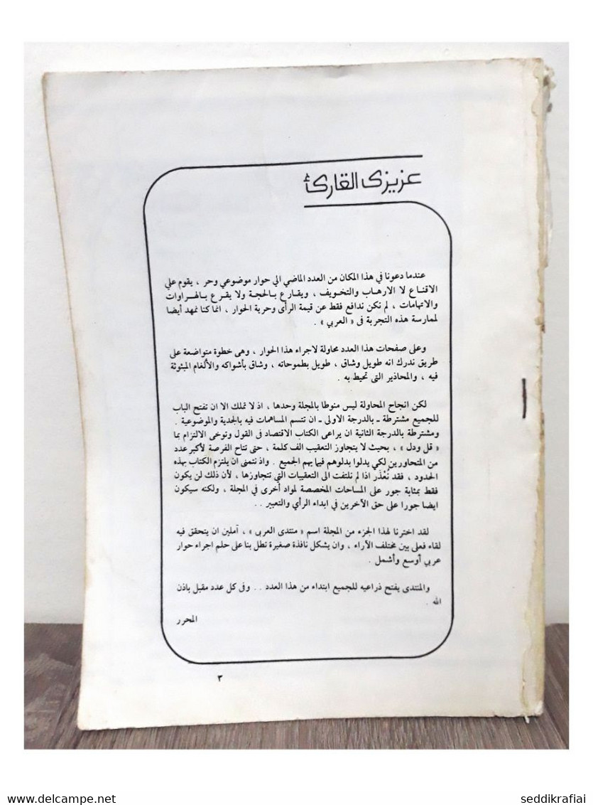 Al Arabi مجلة العربي Kuwait Magazine 1983 #294 House Of Islamic Antiquities - Revues & Journaux