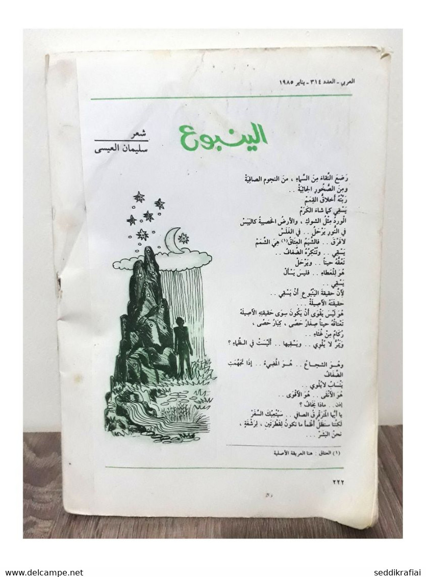 Al Arabi مجلة العربي Kuwait Magazine 1985 #314 Alarabi - Revues & Journaux