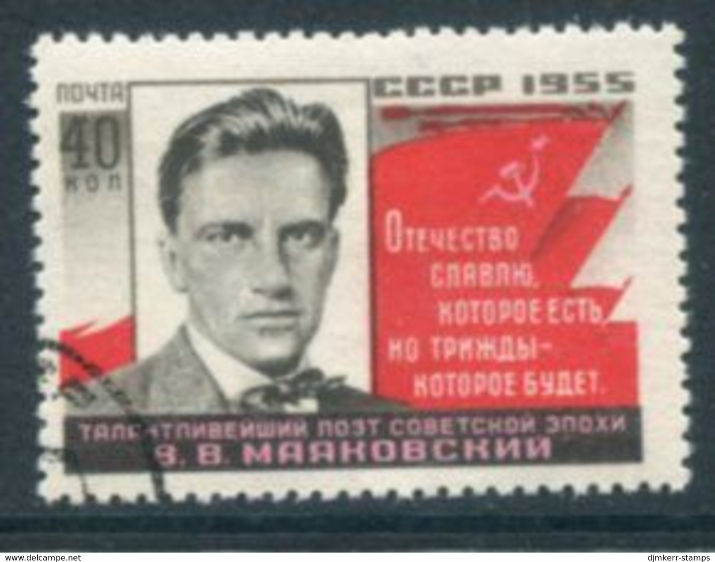 SOVIET UNION 1955 Mayakovsky Death Anniversary Used.  Michel 1763 - Oblitérés