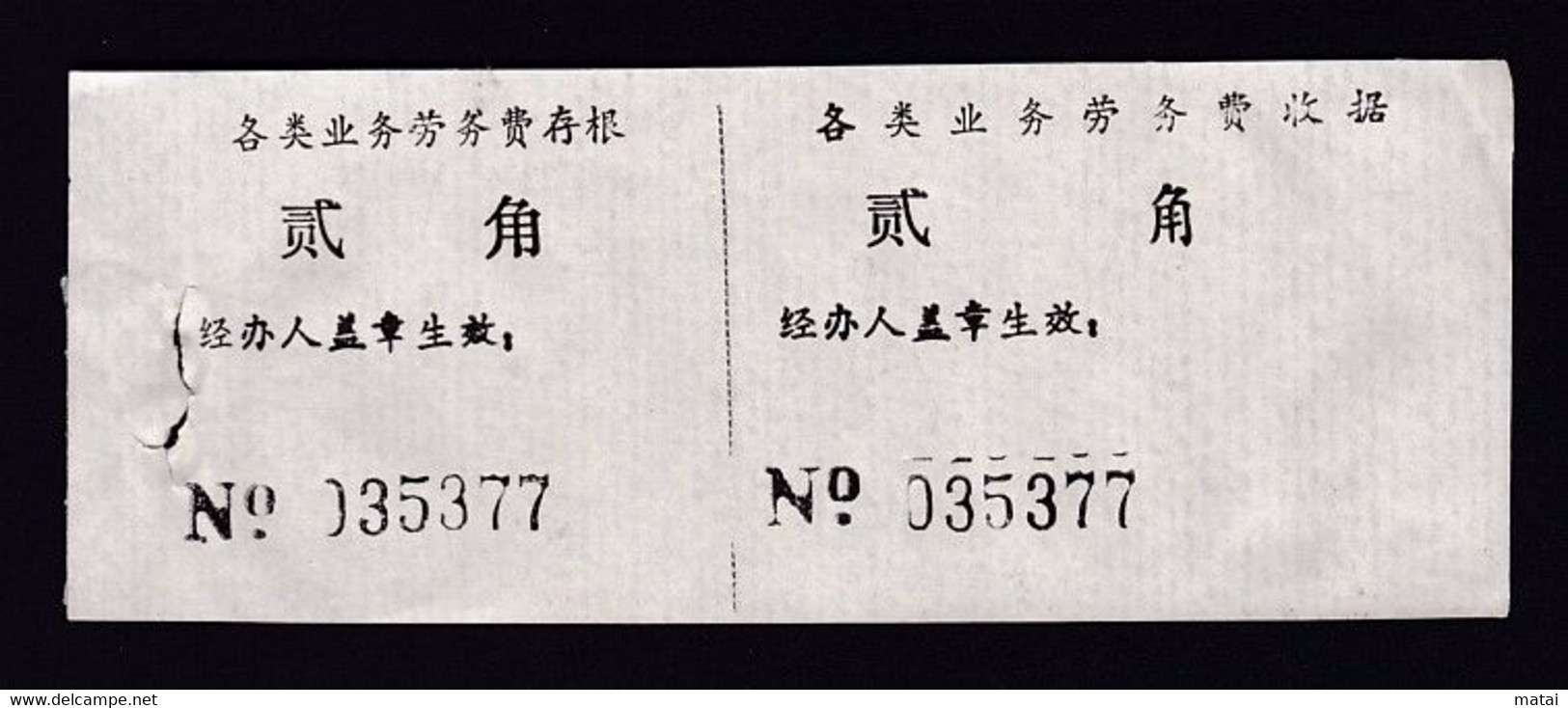 CHINA CHINE CINA 劳务费收据 Service Fee Receipt  0.20 YUAN - Sonstige & Ohne Zuordnung