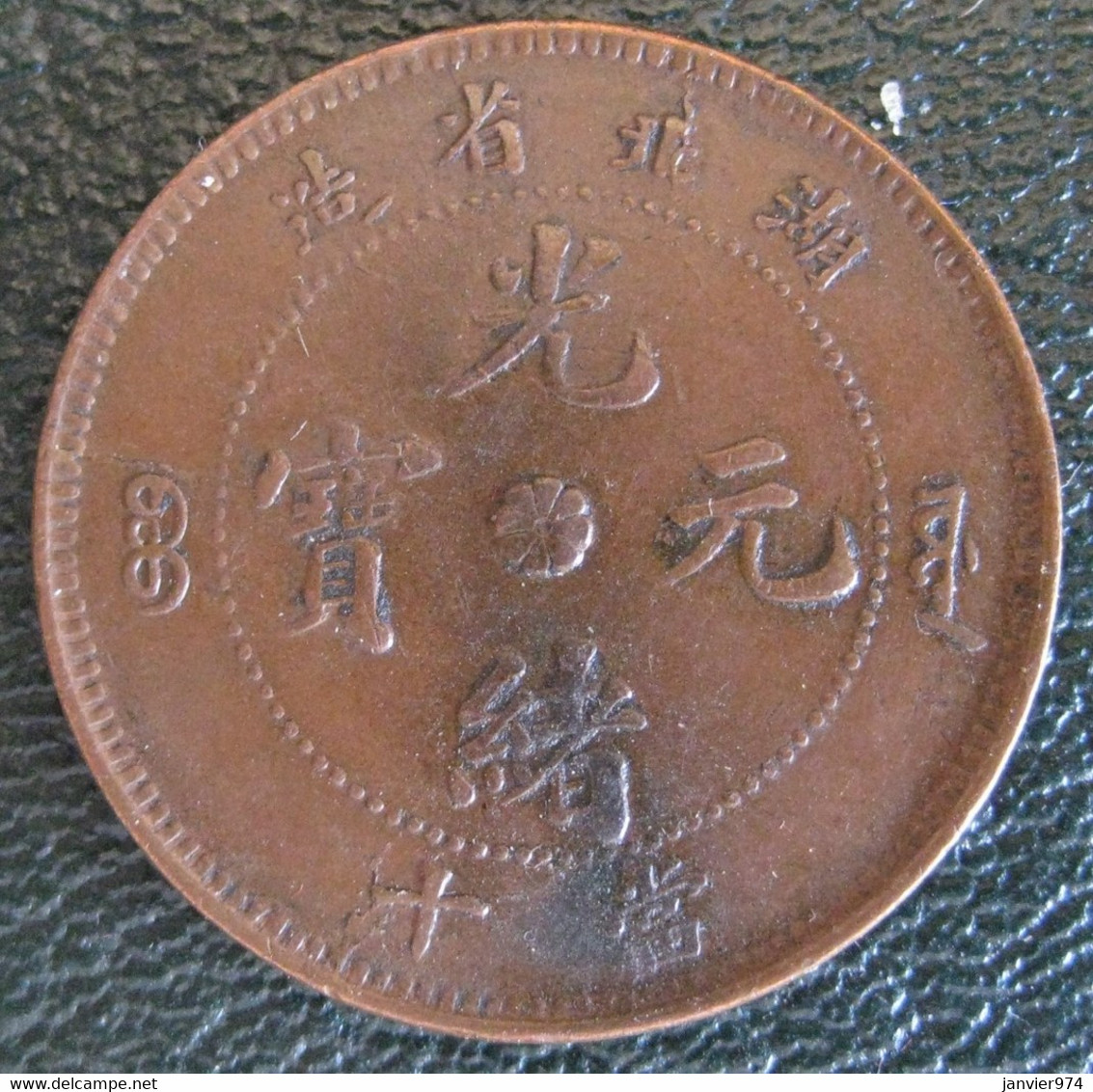 Hupeh Province. 10 Cash ND 1902 - 1905 Cuivre. Y # 120a . Rare - China