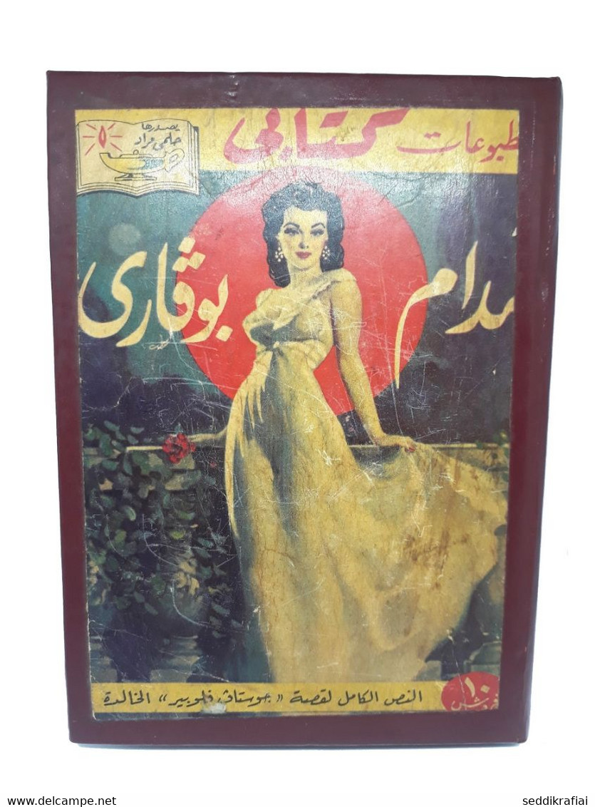 Madame Bovary Arabic Book Rare - مطبوعات كتابي حلمي مراد 1977 مدام بوفاري ج 1 ج 2 - Livres Anciens