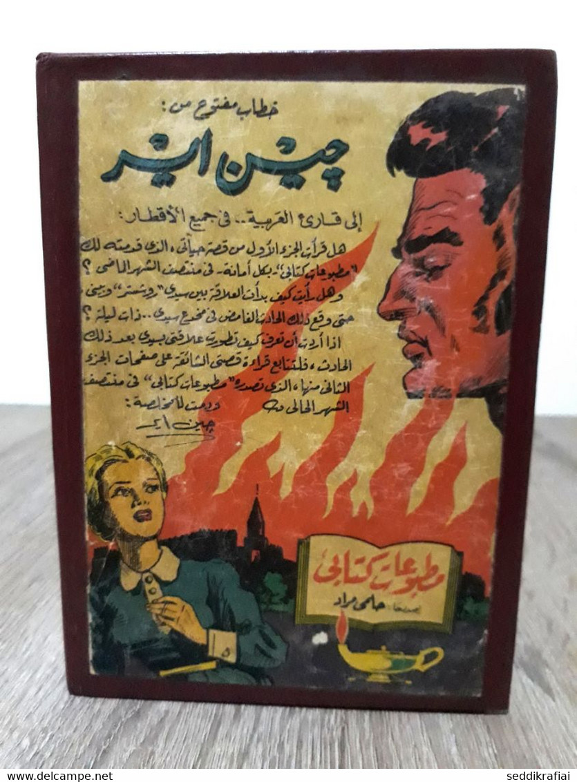 Book Collected In One Volume - 1956s مطبوعات كتابي حلمي مراد المنافق وكتب أخرى 1954 ذات الوشاح , الليدى صورحيانا ... فى - Livres Anciens