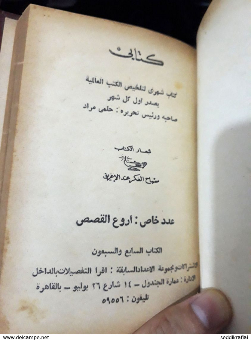 Book Collected In One Volume - 1956s مطبوعات كتابي حلمي مراد المنافق وكتب أخرى 1954 ذات الوشاح , الليدى صورحيانا ... فى - Livres Anciens