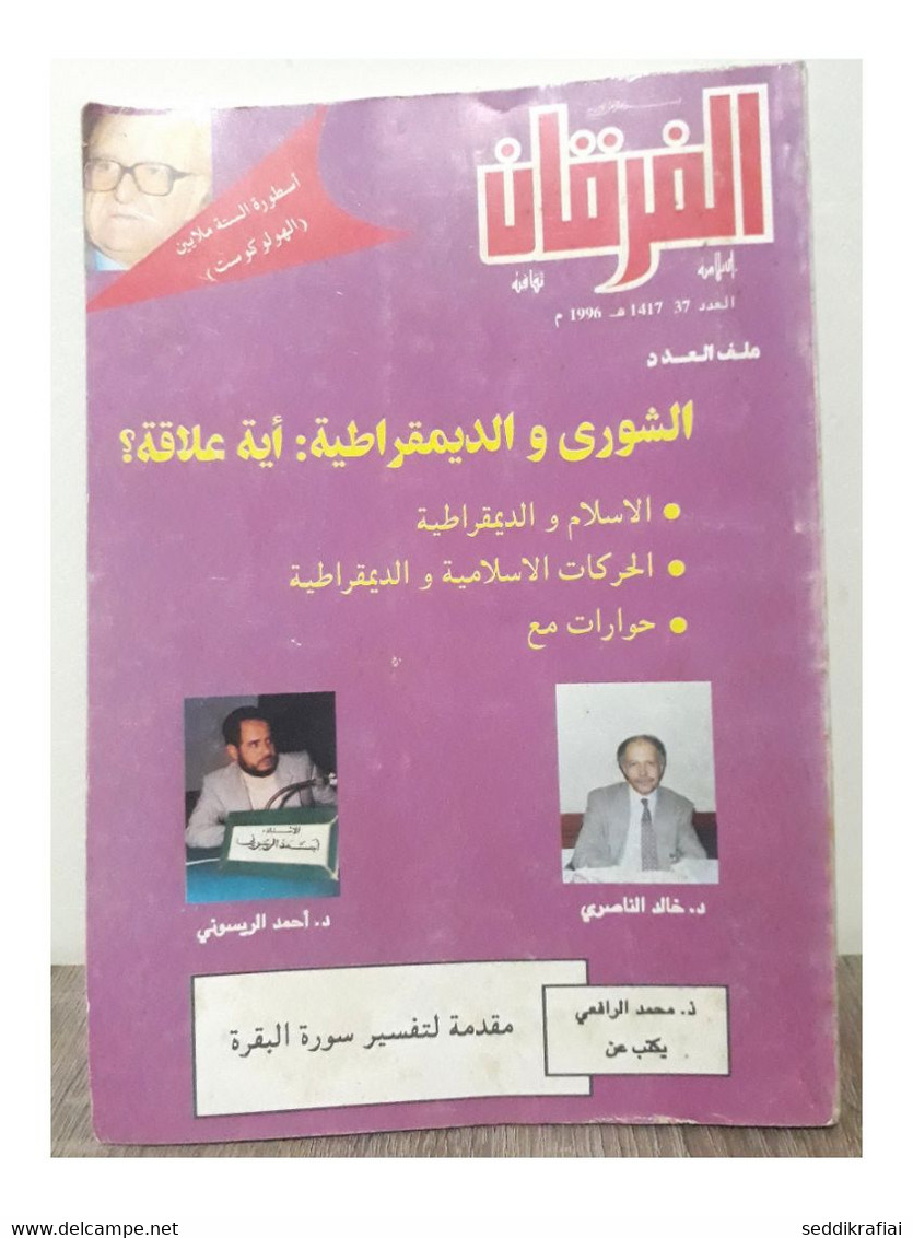 Moroccan Magazine Al Furqan #37 In 1996 - مجلة الفرقان المغربية #37 عام 1996 - Revistas & Periódicos