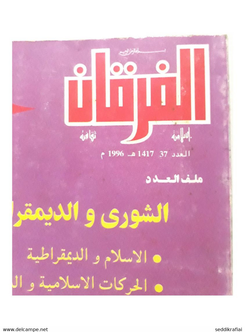 Moroccan Magazine Al Furqan #37 In 1996 - مجلة الفرقان المغربية #37 عام 1996 - Revues & Journaux