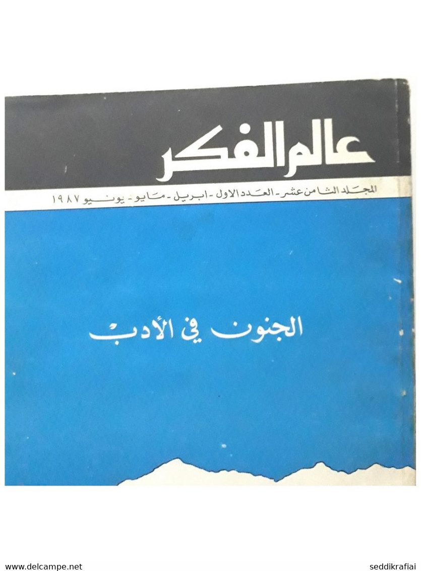 مجلة عالم الفكر Kuwait Magazine 1987s #1 World Of Thought Magazine - Zeitungen & Zeitschriften