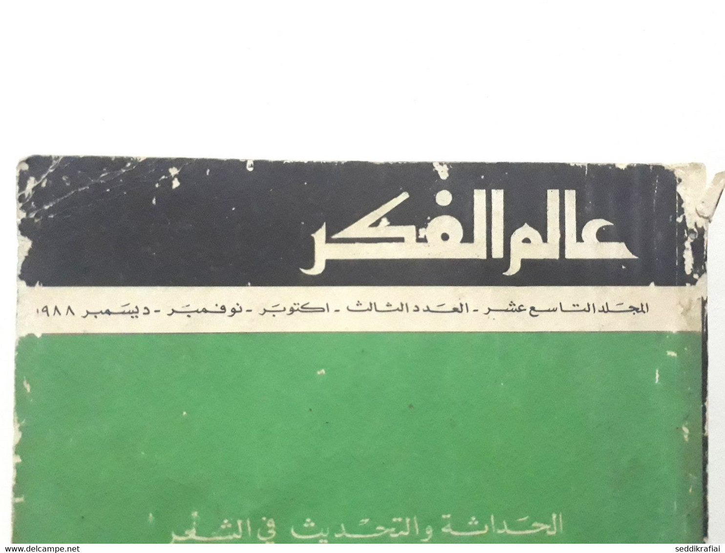 مجلة عالم الفكر Kuwait Magazine 1988 #3 World Of Thought Magazine - Revistas & Periódicos