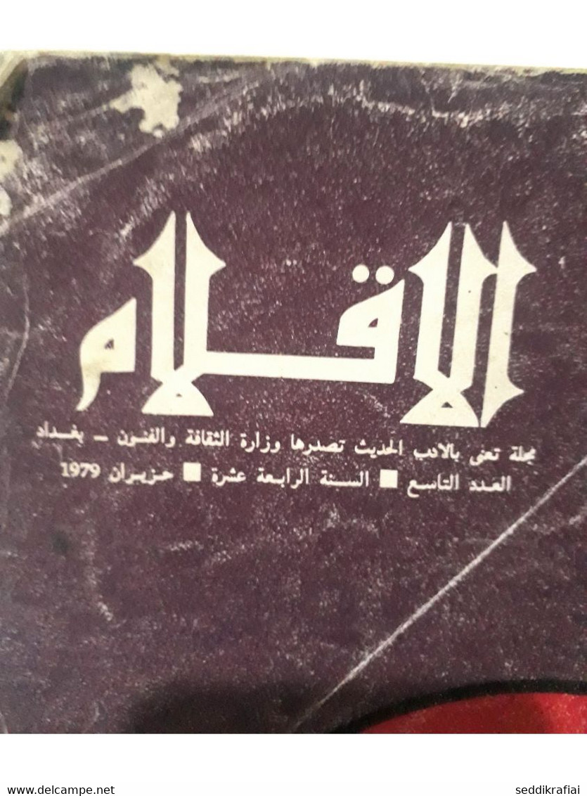 Pens مجلة الاقلام عدد خاص في الادب الصهيوني Iraq Magazine 1979s #9 Pens Magazine - Magazines