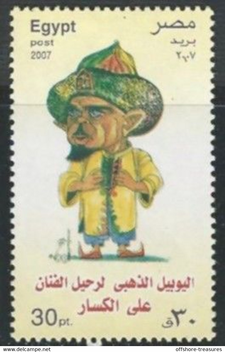 Egypt Stamp MNH 2007 FAMOUS ARTIST ALI EL KASSAR GOLDEN JUBILEE Scott Stamps 1986 - Neufs