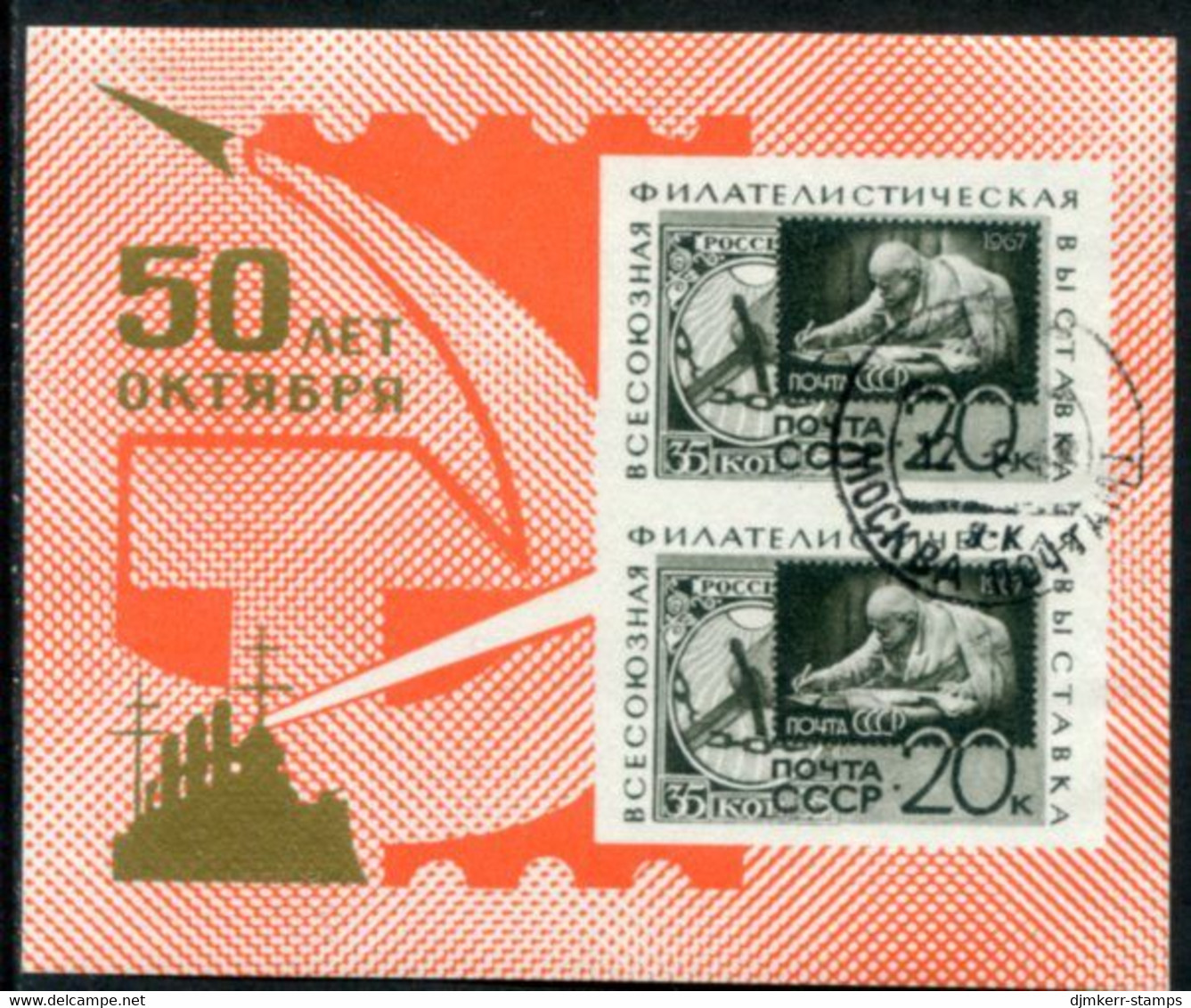 SOVIET UNION 1967 All-union Philatelic Exhibition Block Used.  Michel Block 47 - Used Stamps