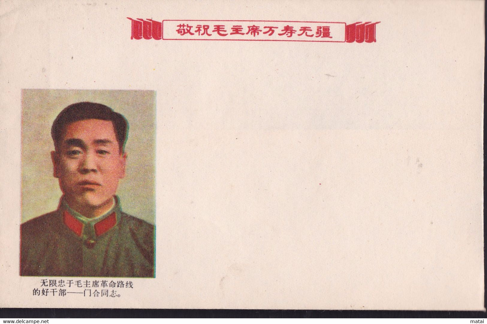 CHINA  无限忠于毛主席革命路线的好干部---门合同志A Good Cadre Who Is Infinitely Loyal To Chairman Mao's Revolutionary Line --- Comrade MENHE - Cartas & Documentos
