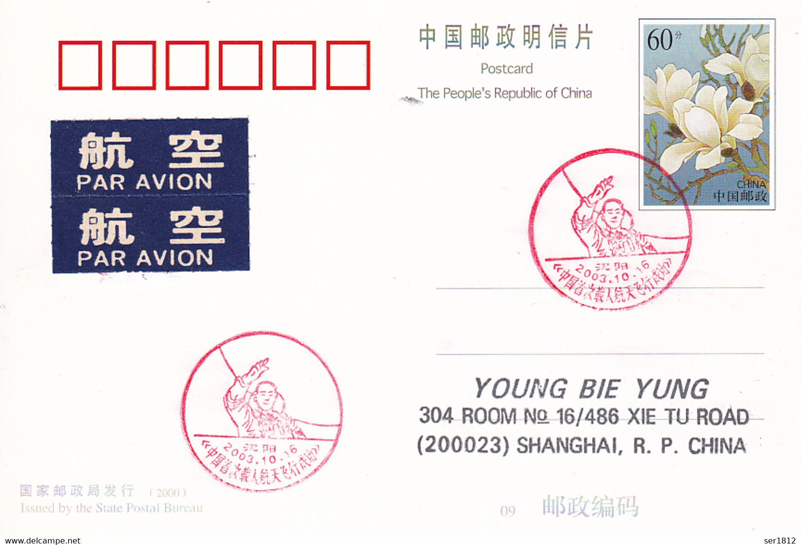 China 2003 Space Postcard  CHINA - SHENZHOU 5 (SZ 5) - YANG LIWEI FIRST TAIKONAUT - CZ-2F  2003 10 16 - Asie