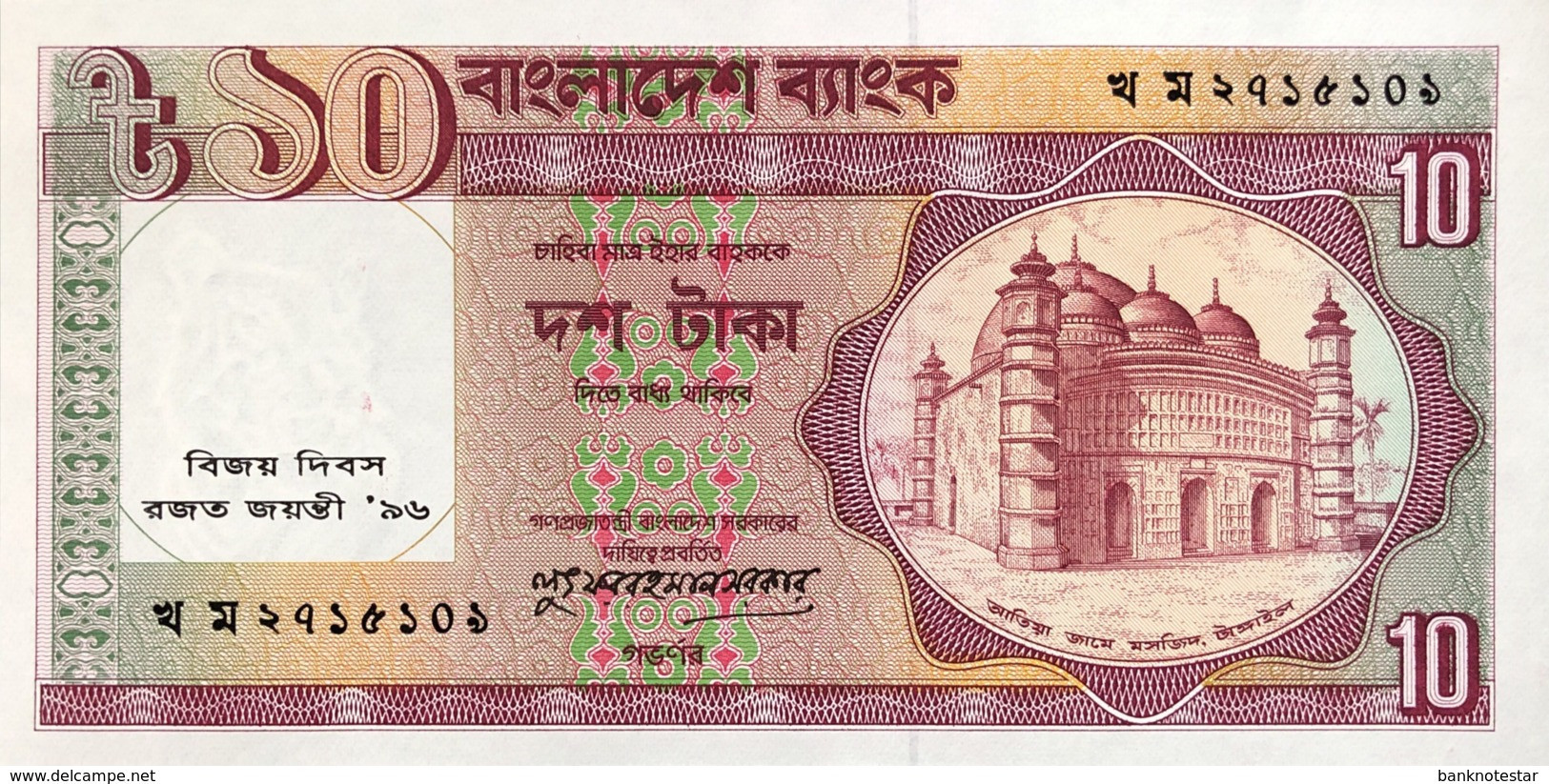 Bangladesh 10 Taka, P-32 (1996) - UNC - Silver Jubilee Banknote - Bangladesh