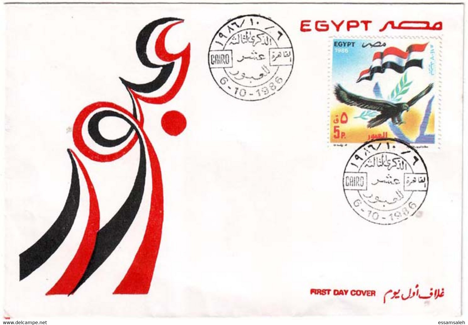 EGS30542 Egypt 1986 Illustrated FDC 13th Anniversary Of October War - Cartas & Documentos