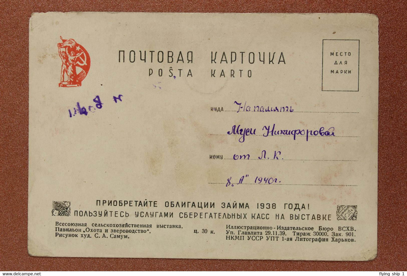 RARE! USSR Kharkiv Russian Postcard 1939 Soviet ADVERTISING Of SAVINGS-BANK Bonds 1938! Artist SAMUM - Banche