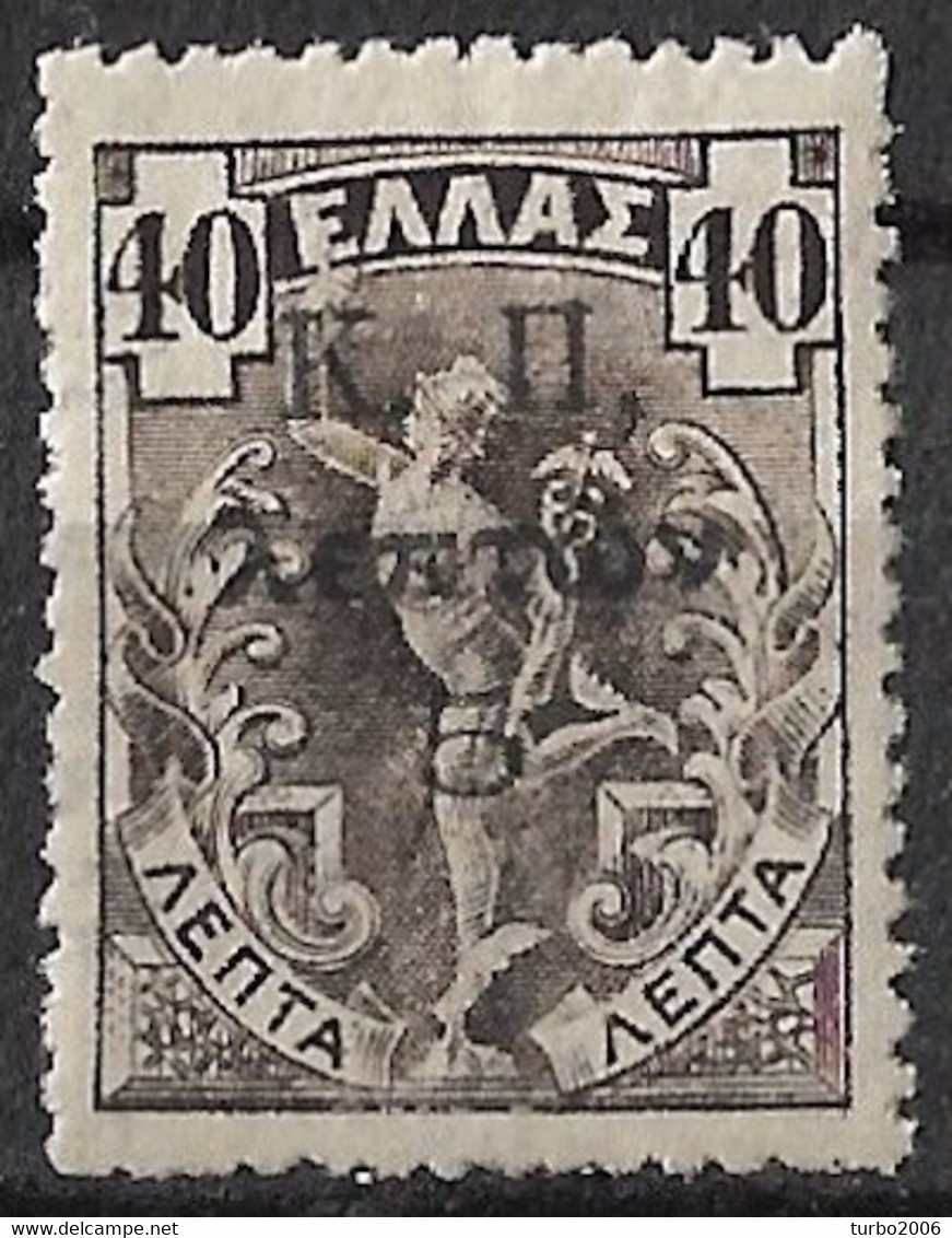 GREECE 1917 Flying Hermes 5 L / 40 L Brown With Overprint K. Π, Vl. C 16 T L MH - Charity Issues