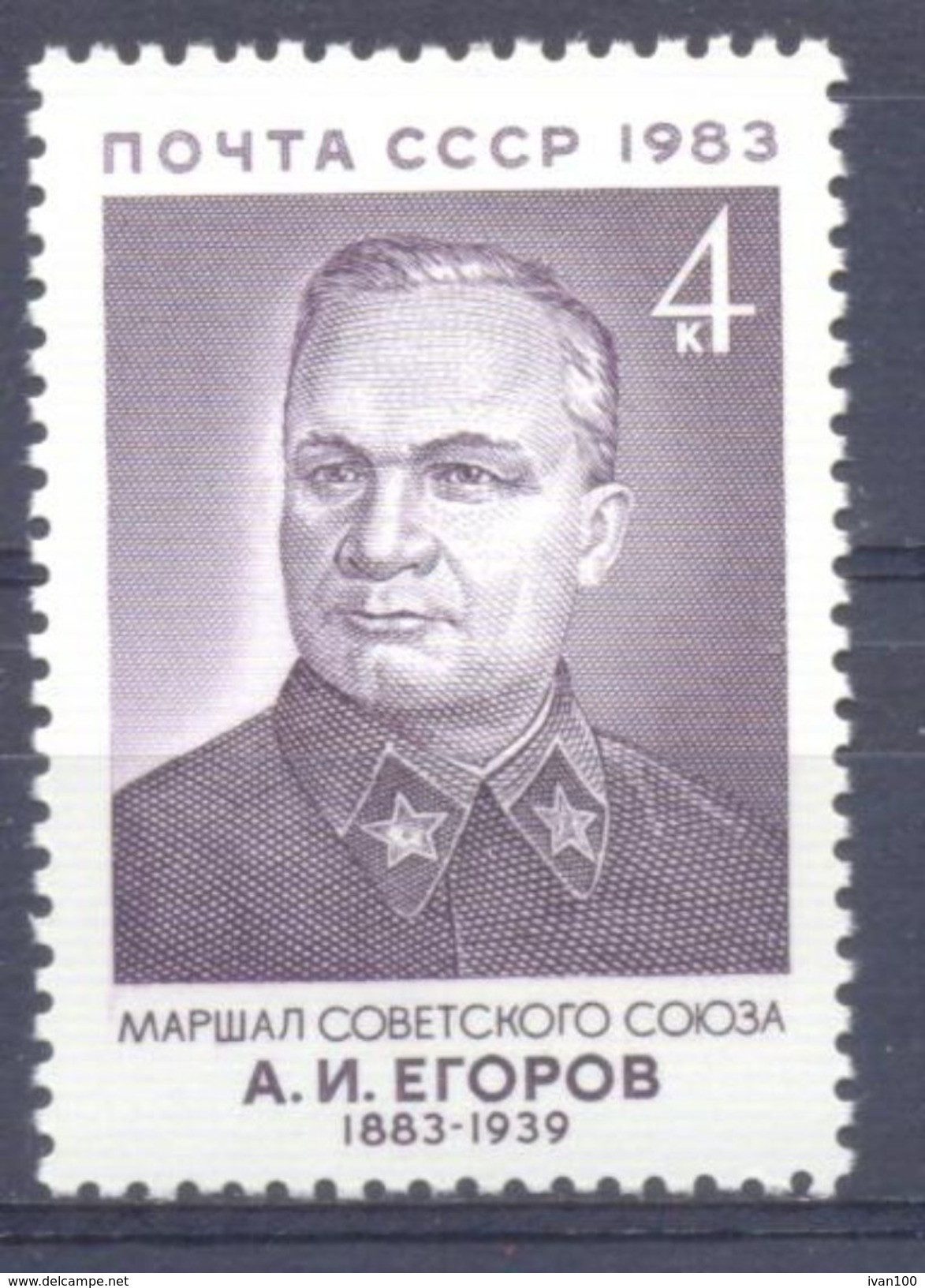 1983. USSR/Russia, A. Egorov, Marshal, 1v, Mint/** - Ongebruikt