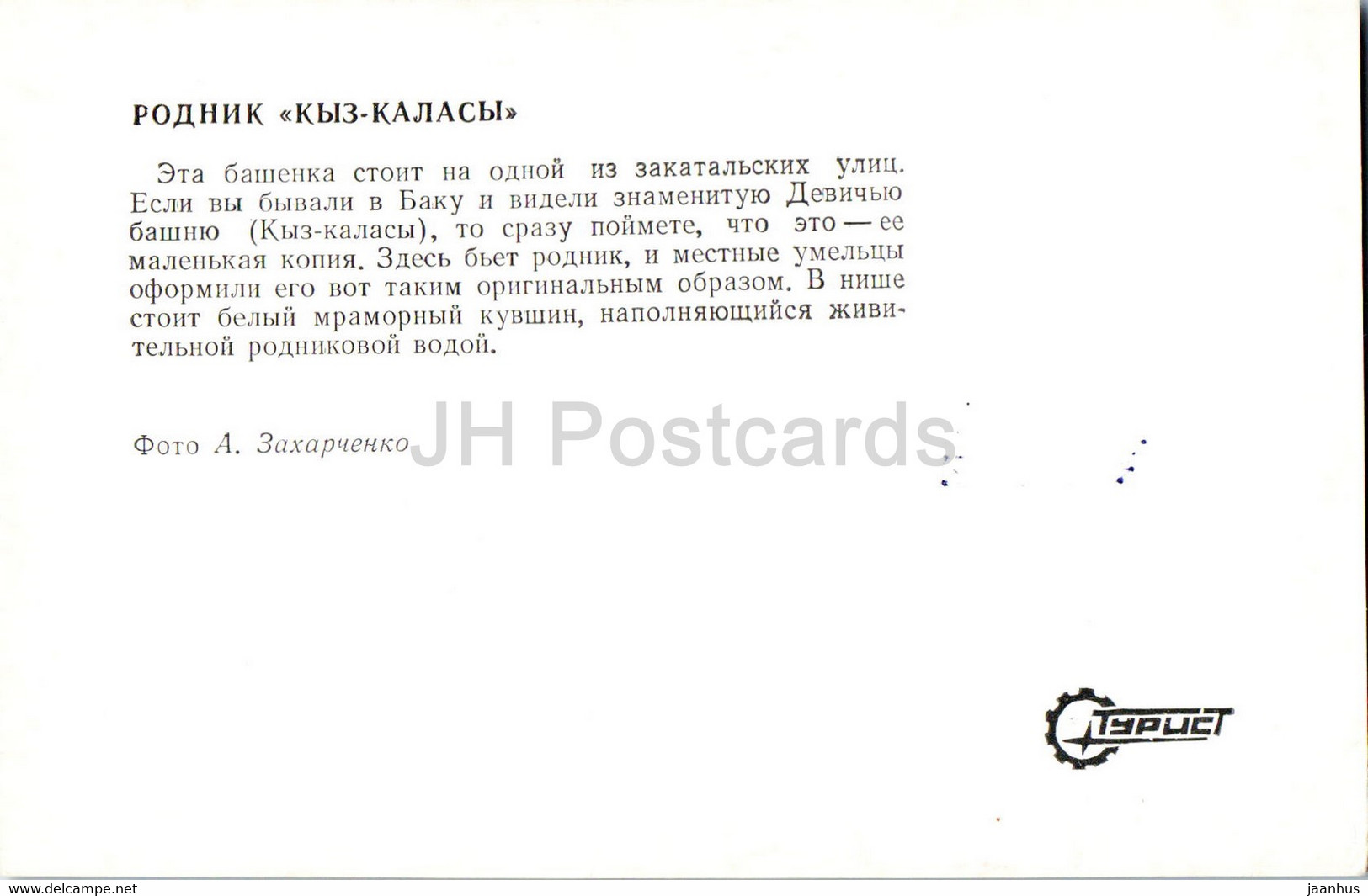Zaqatala - Zakatala - Zakataly - Kyz Kalasy Source - 1976 - Azerbaijan USSR - Unused - Azerbaigian