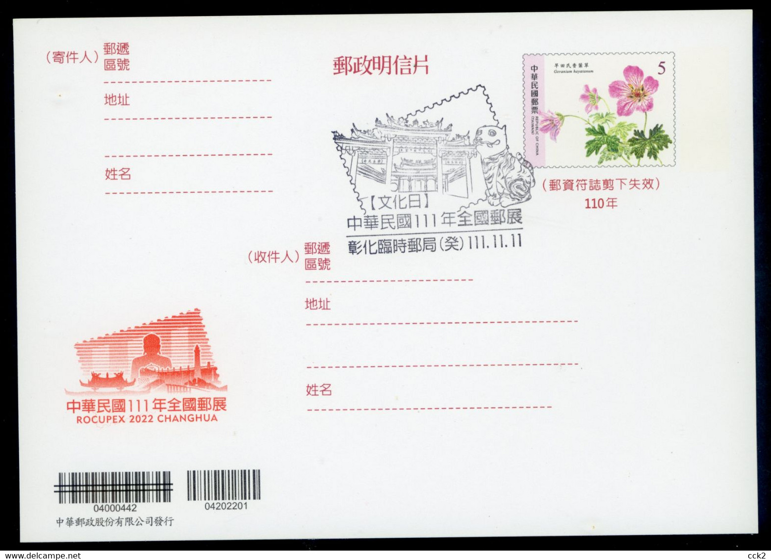 Taiwan ROCUPEX 2022 CHANGHUA Commemorative Postcard - Postwaardestukken