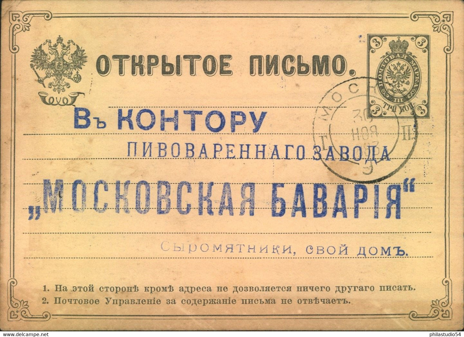 1883, 3 Kop. Stationery "MOSKOWSKAJA BAVARIA" Beer Order Form - Altri & Non Classificati