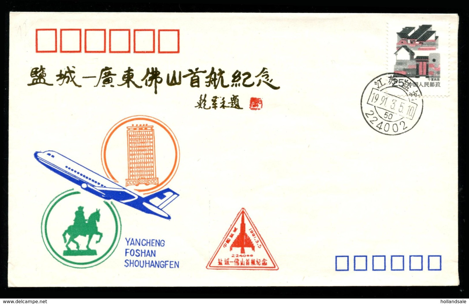 CHINA PRC - 1991 March 5..  First Flight   Yancheng - Foshan - Shouhangfen. - Airmail