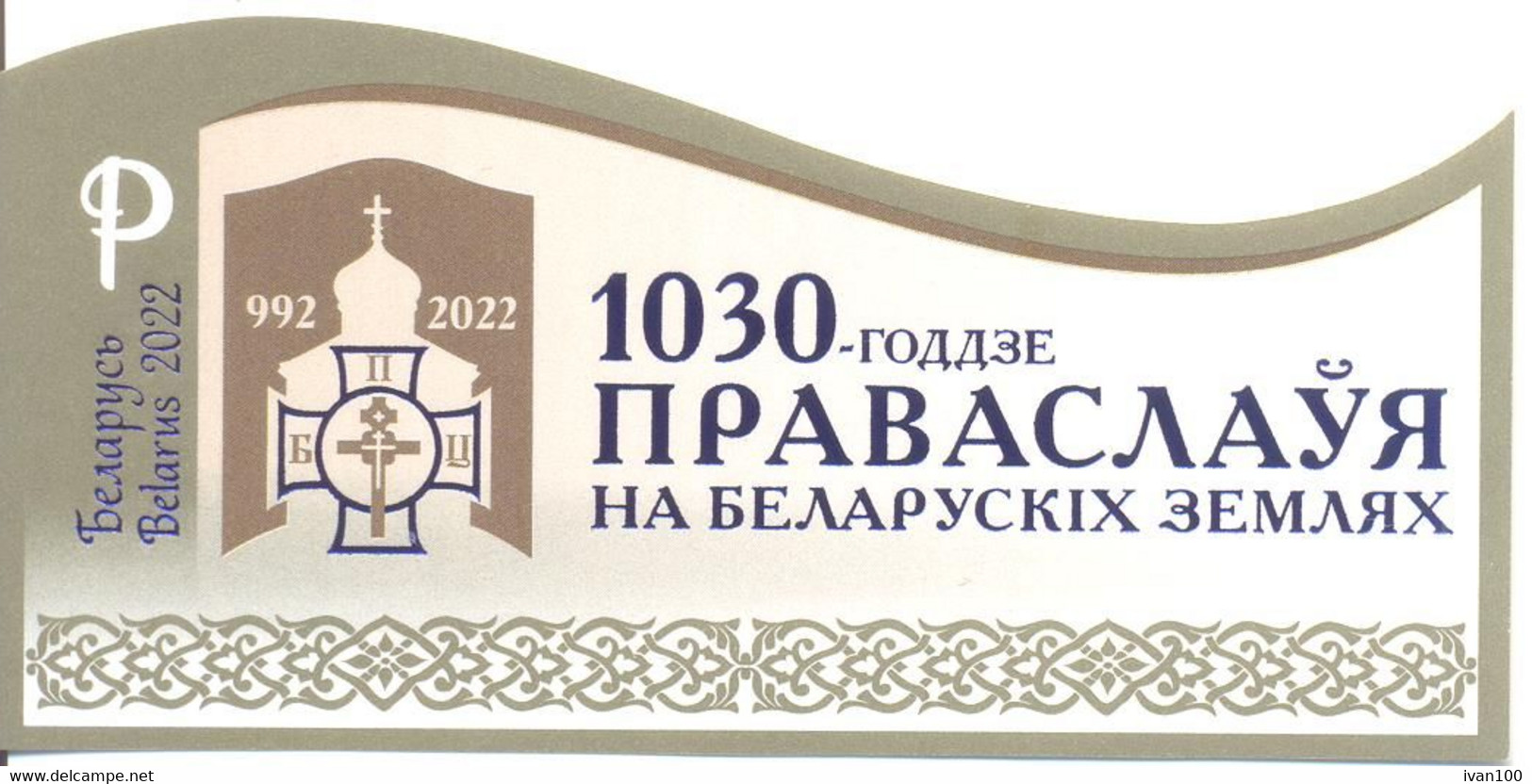 2022. Belarus, 1030y Of Orthodoxy In The Belarussian Lands,  S/s Imperforated,  Mint/** - Wit-Rusland