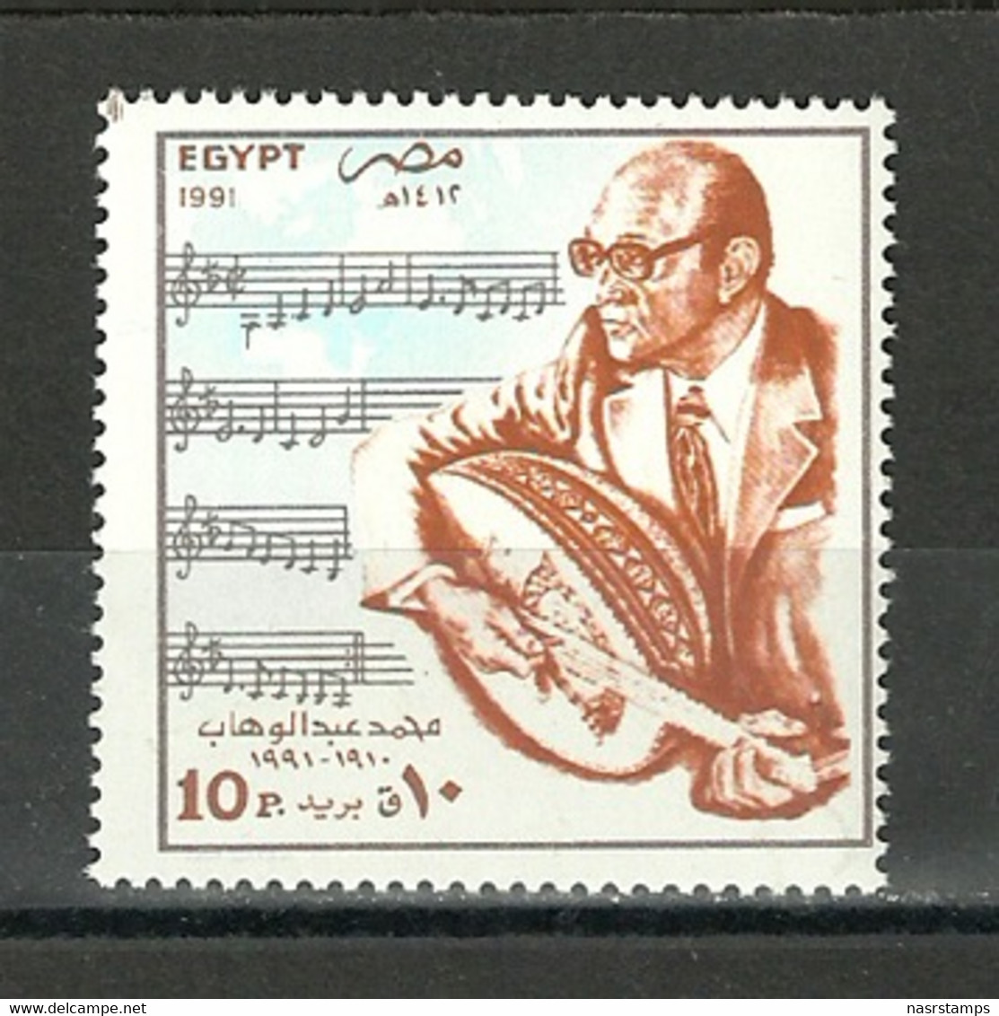 Egypt - 1991 - Mohamed Abd El Wahab - Musician - MNH** - Neufs