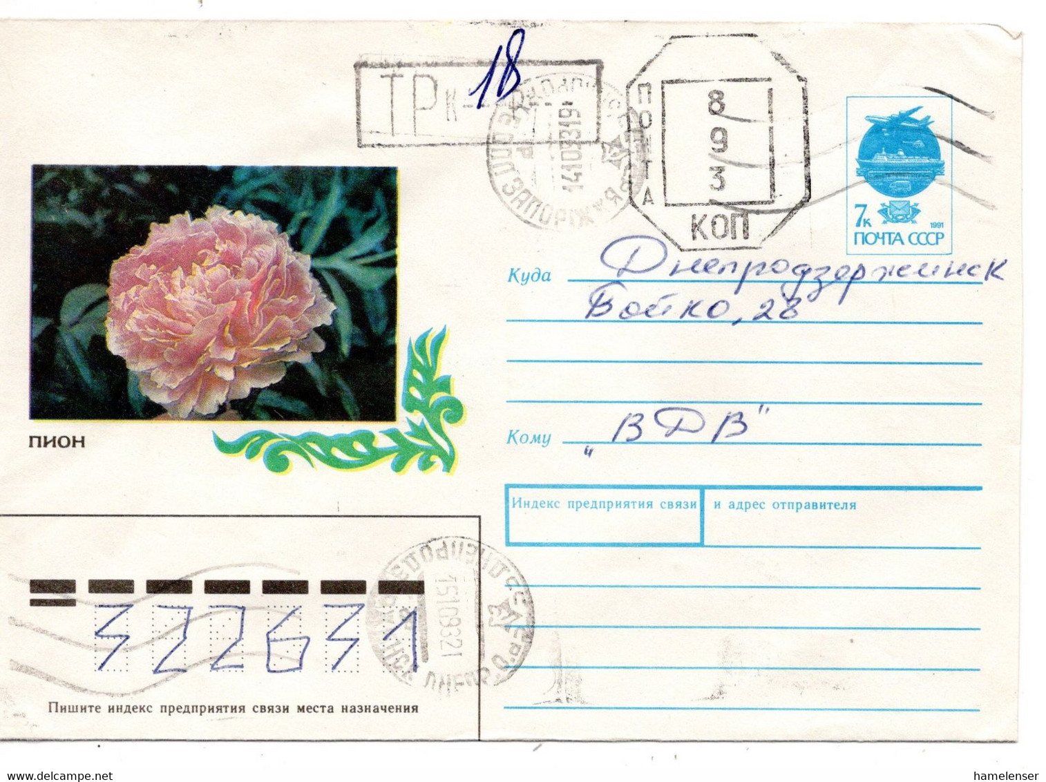 63139 - Ukraine - 1993 - 7K SU-GAUmschl "Pfingstrose" M Masch Zudruck 893K ZAPOROZH'E -> DNEPRODZERZHINSK - Ucraina