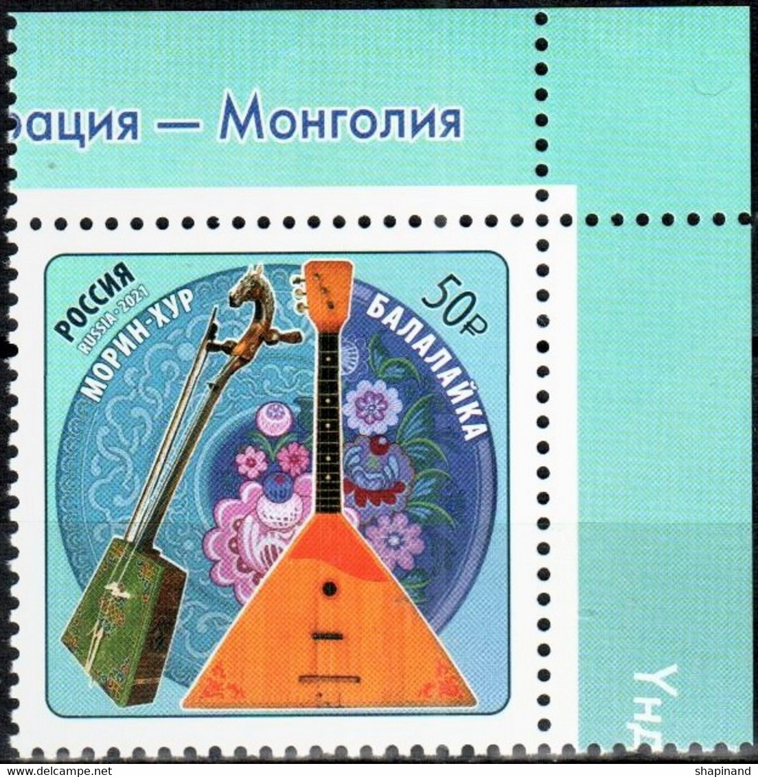 Russia 2021"Joint Issue Of The RF & Mongolia.100th Anniversary Of Diplomatic Relations" 1v Quality:100% - Unused Stamps