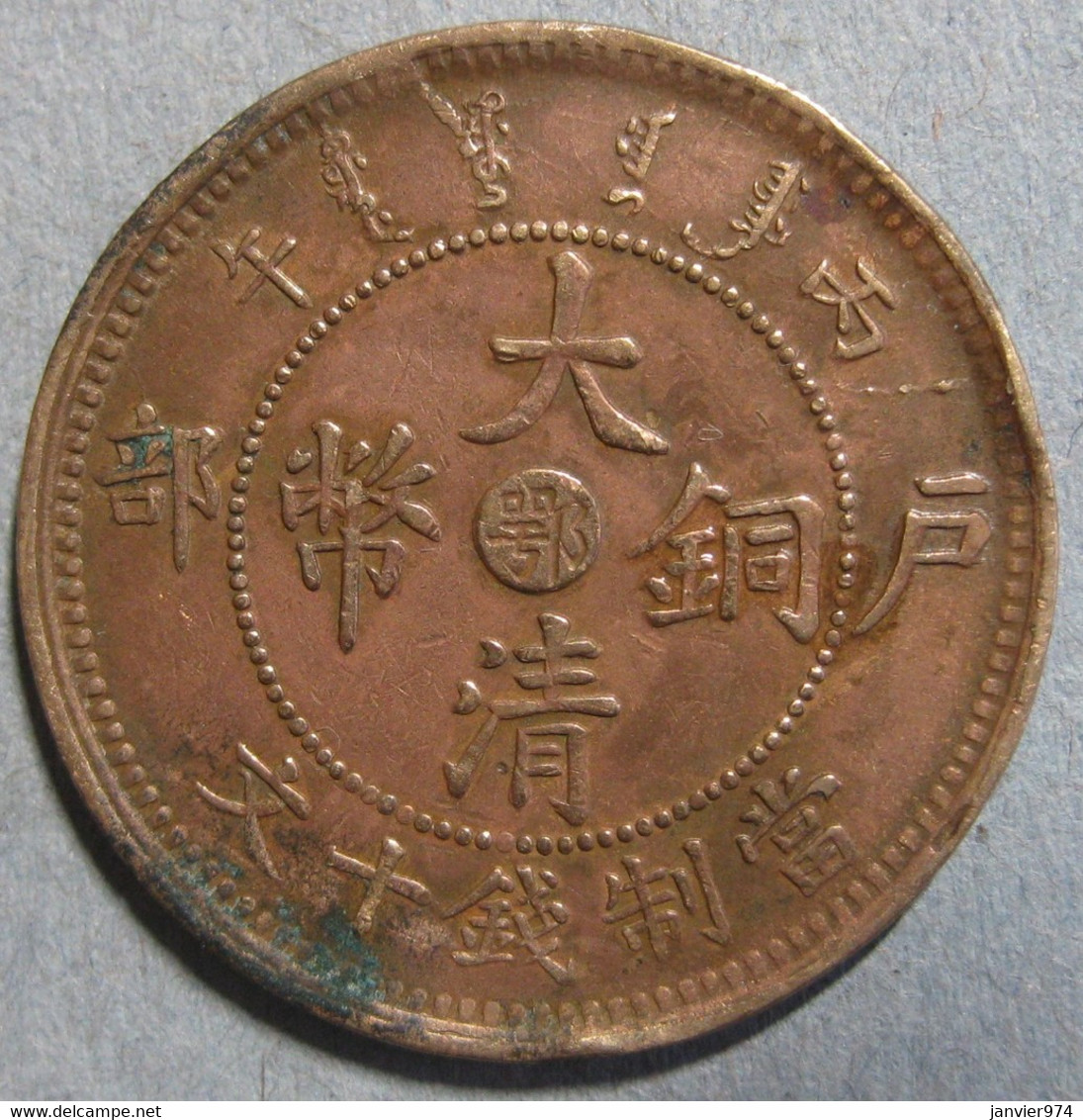 Chine Hupeh Province. 10 Cash ND (1906) Cuivre. Y # 10j - Chine