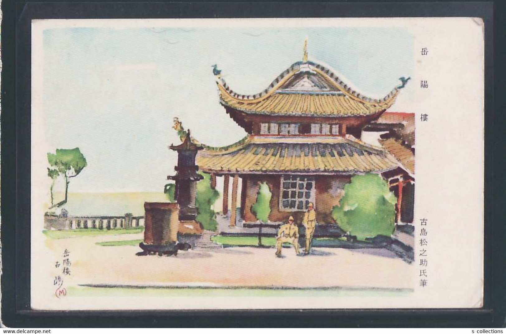 JAPAN WWII Military Yueyang Tower Picture Postcard Central China WW2 China Chine Japon Gippone - 1943-45 Shanghai & Nanking