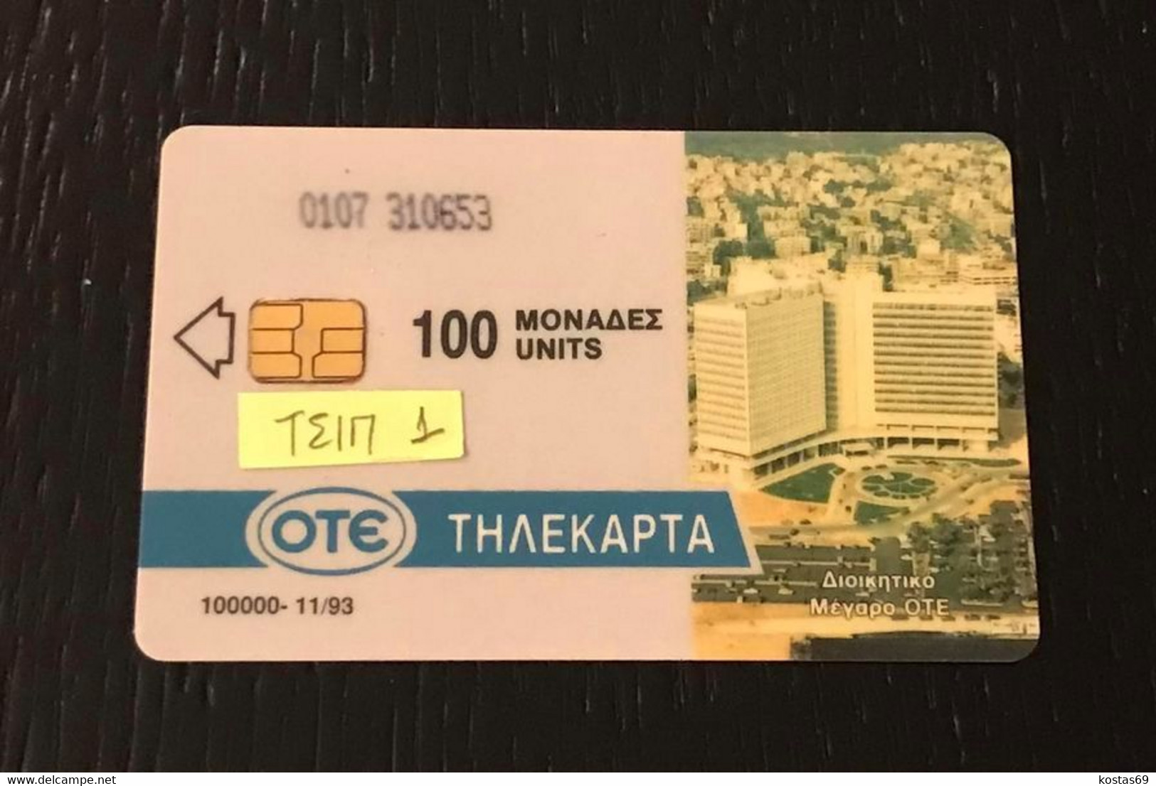 Greece - X0017, National Bank/4, 11/93 Code 0107 Gpt 1 (tirage 250) Rare - Used - Grèce