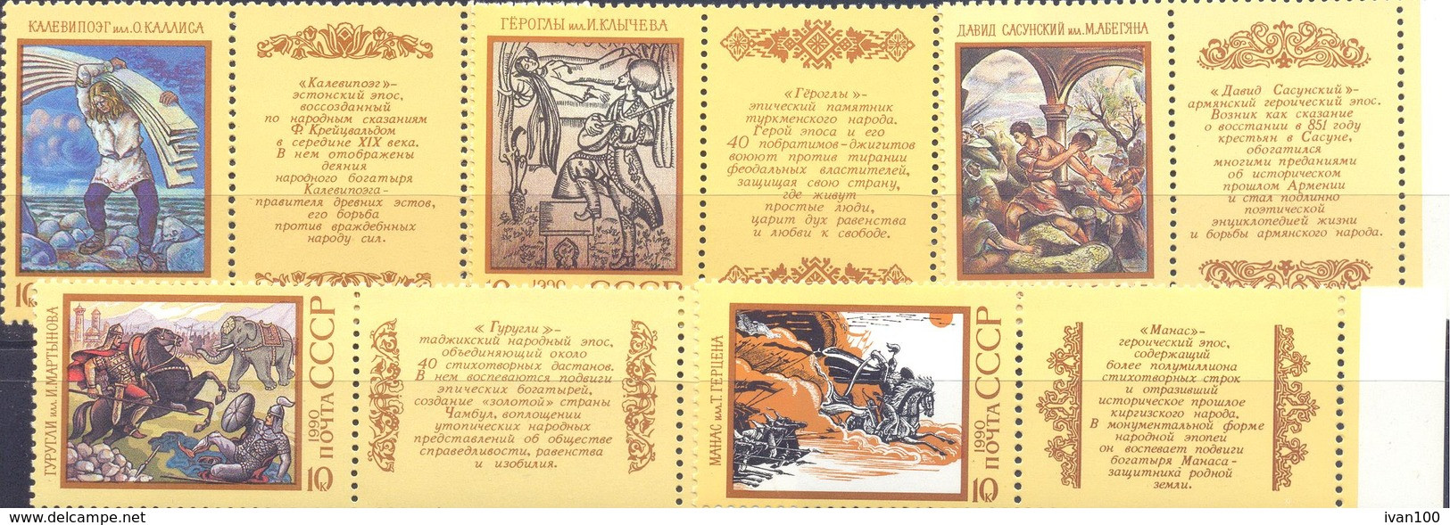 1990. USSR/Russia, Epic Poems, Issue III, 5v, Mint/** - Ongebruikt