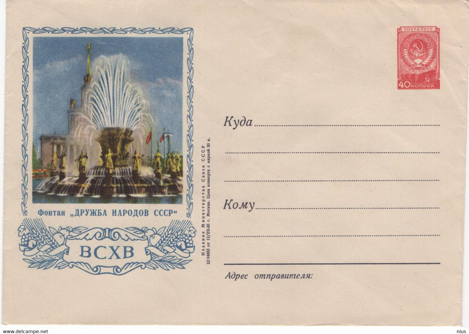 Russia USSR 1955 Fontaine Fountain "Druzhba Narodov", Moscow - 1950-59