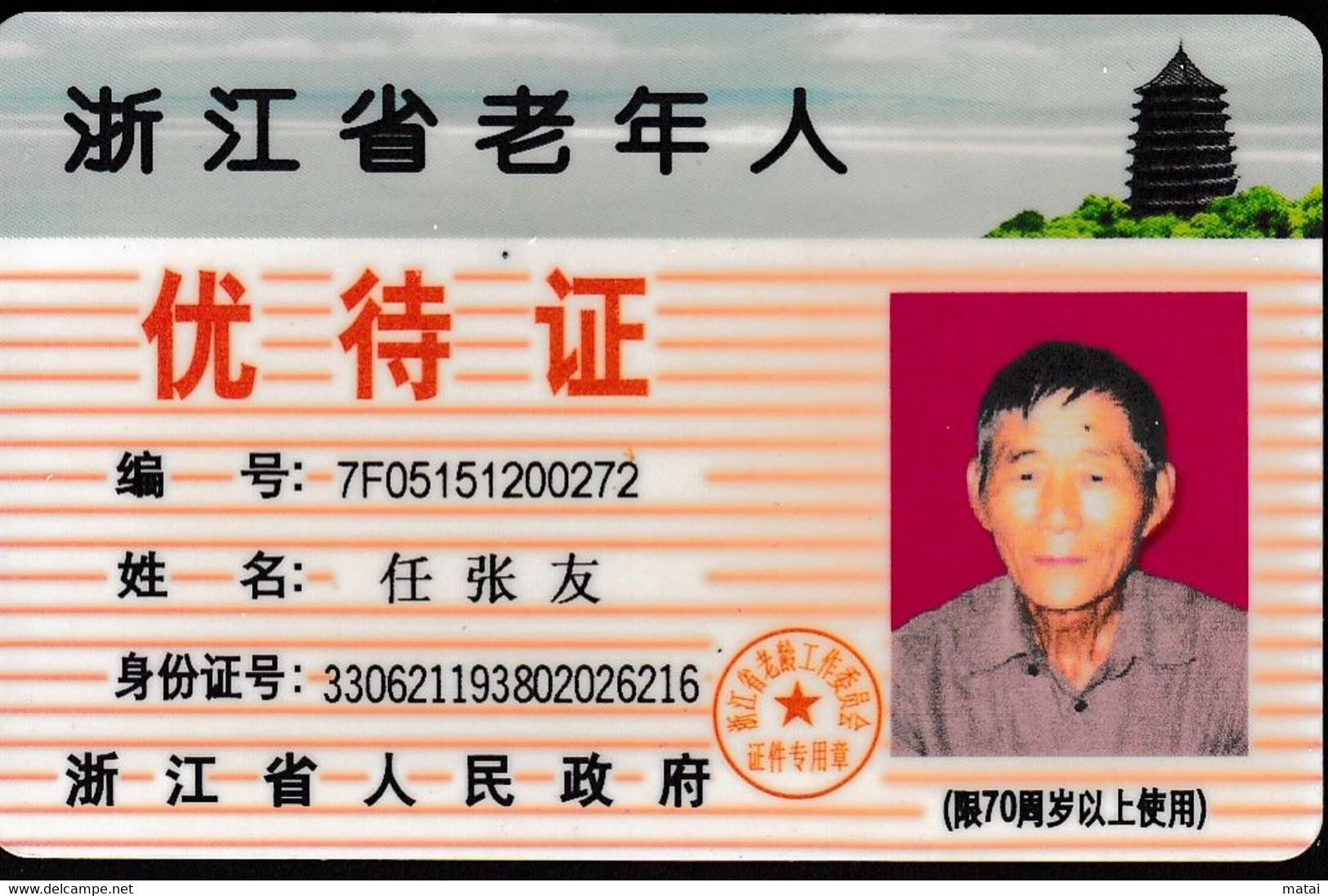 CHINA CHINE 浙江省老年人优待证 Preferential Treatment Certificate For The Elderly In Zhejiang Province - Sonstige & Ohne Zuordnung