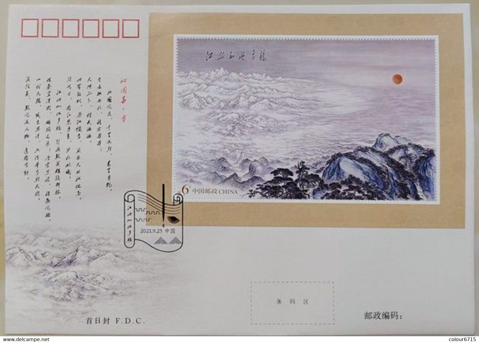 China FDC/2021-20M Painting "The Country Is So Beautiful" 1v MNH - 2020-…