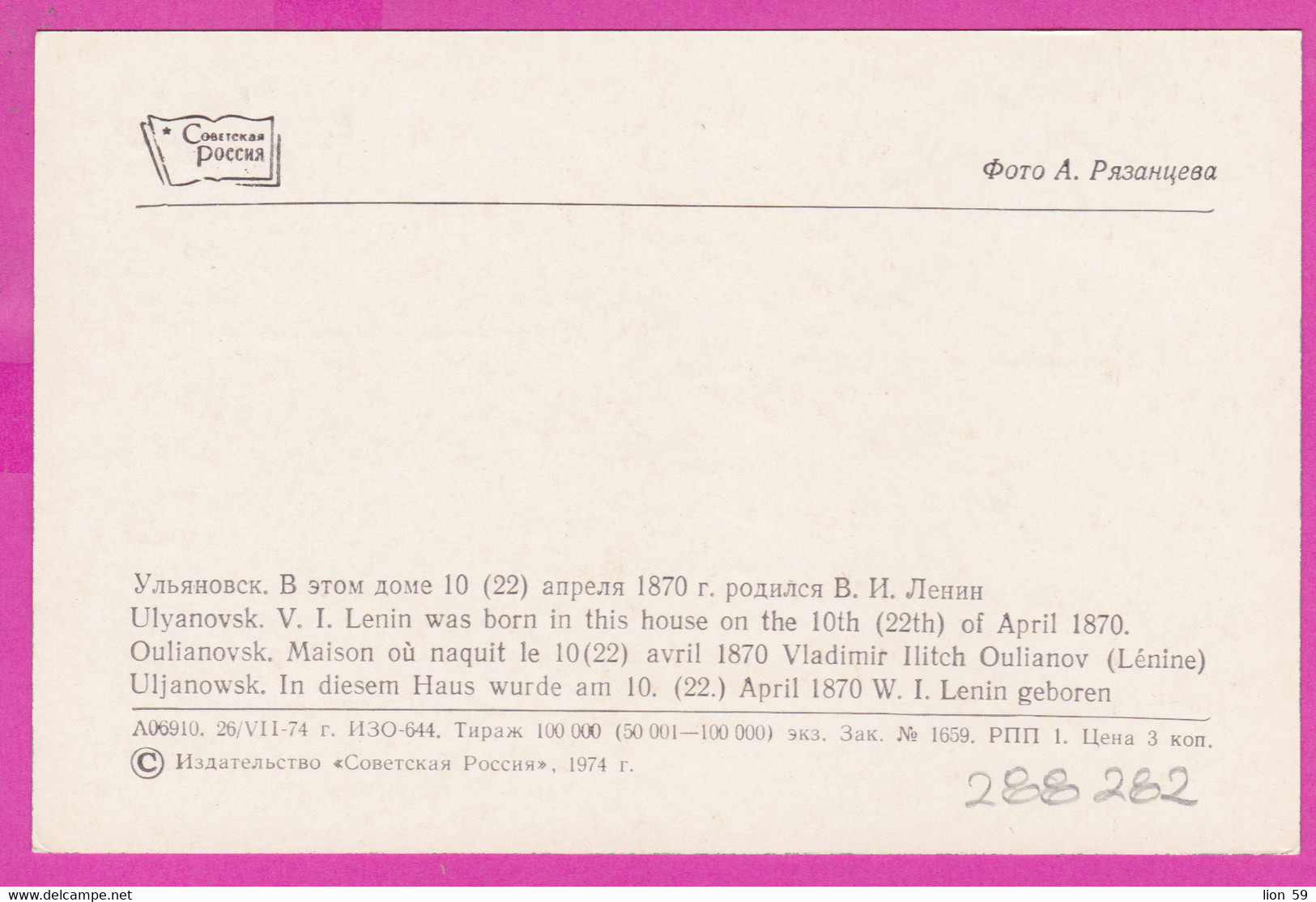 288282 / Russia - Ulyanovsk Oulianovsk Uljanowsk - V. I. Lenin Was Born In House 10th (22th) Of April 1870 PC 1974 USSR - Musées