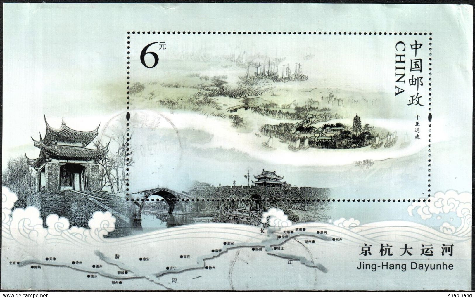 China 2009 "Beijing-Hangzhou Grand Canal" SS - Used Stamps