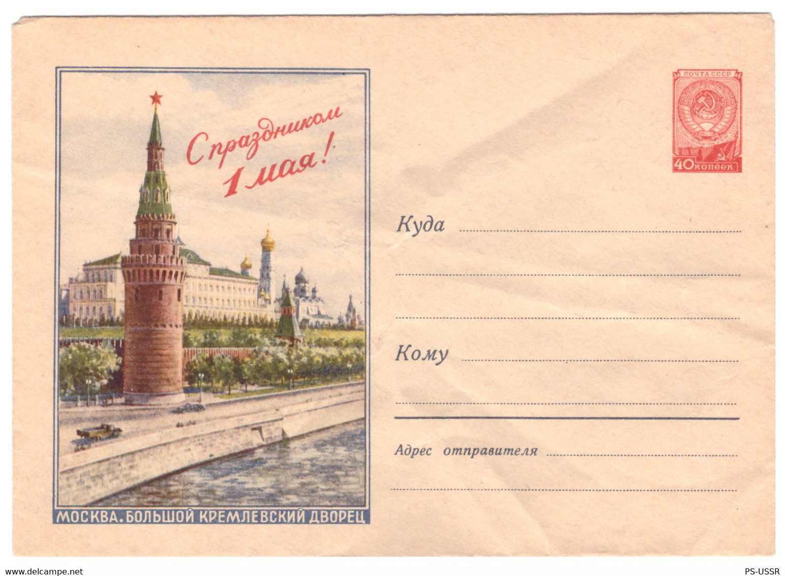 USSR 1959 HAPPY MAY 1 WORKERS' SPRING HOLIDAY MOSCOW KREMLIN PSE UNUSED COVER ILLUSTRATED STAMPED ENVELOPE GANZSACHE - 1950-59