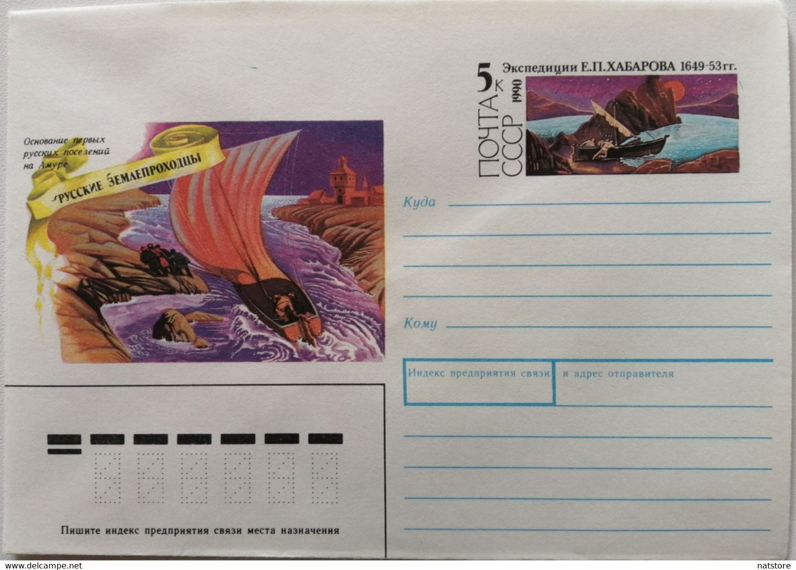 1990..USSR.COVER WITH STAMP..FOUNDATIONOF THE FIRST RUSSIANS SETTLEMENTS ON THE AMUR.KHABAROV EXPEDITION.. NEW!!! - Explorateurs & Célébrités Polaires