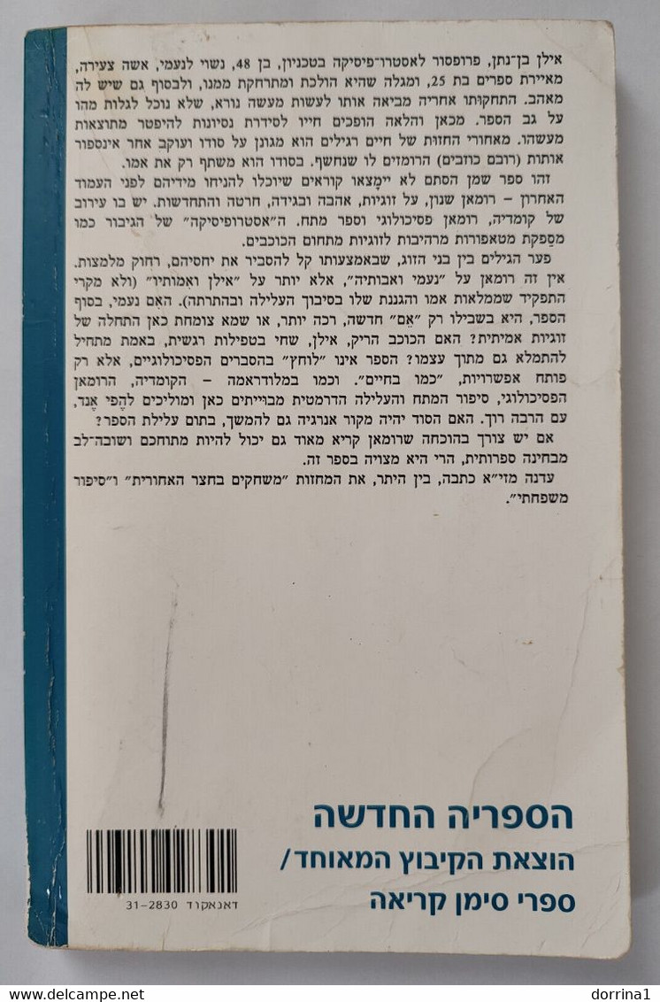 "An X-ray Burst" By Edna Mazya Printed In Israel 1997 - Hebrew Reading Book USED Shipping 10$ - Novelas