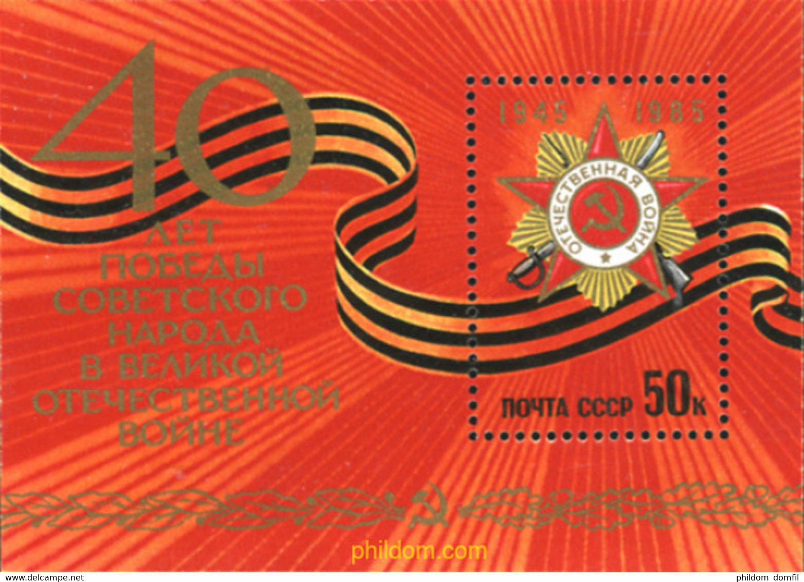 357855 MNH UNION SOVIETICA 1985 40 ANIVERSARIO DE LA VICTORIA SOBRE EL FASCISMO - Collections
