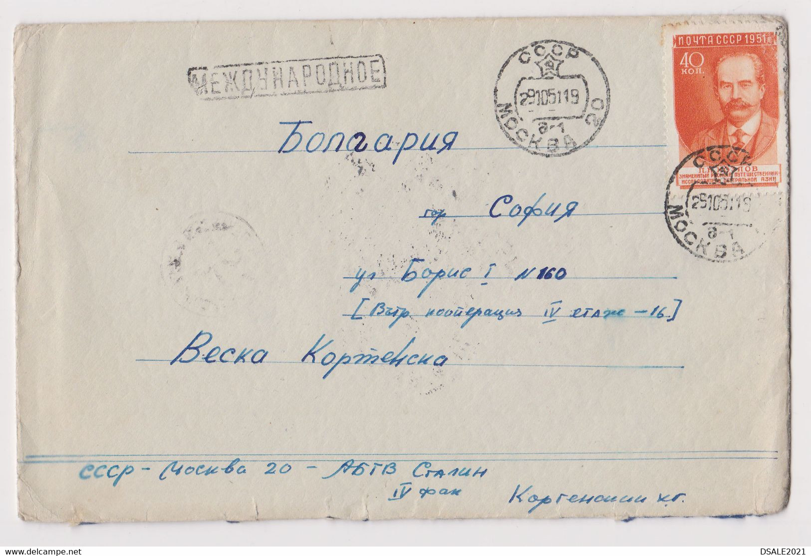 Russia USSR URSS Sowjetunion Soviet Union 1951 Cover, Brief, W/Mi-Nr.1590(40k.)-Koslow Orange Stamp To Bulgaria (64671) - Covers & Documents